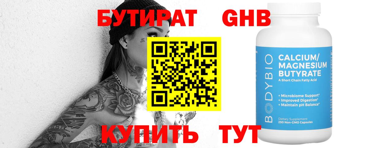 БУТИРАТ BDO Асино
