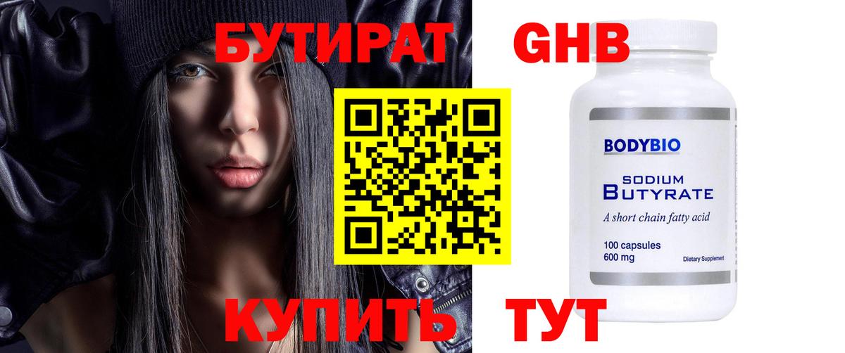 Асино  БУТИРАТ бутандиол  Вход с VPN 